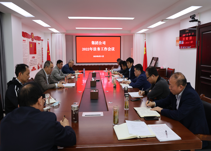 集團(tuán)公司召開2022年法務(wù)工作會議.png