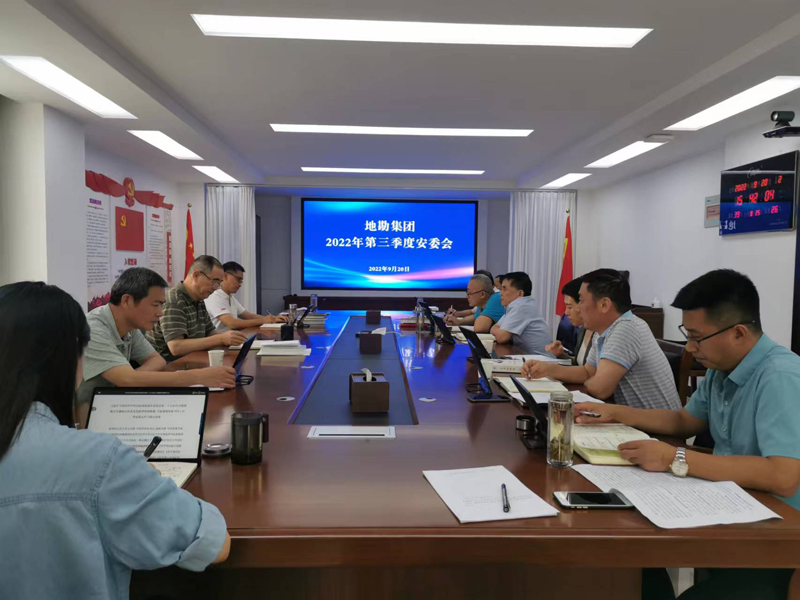 地勘集團召開第三季度安委會.jpg 地勘集團召開第三季度安委會.jpg